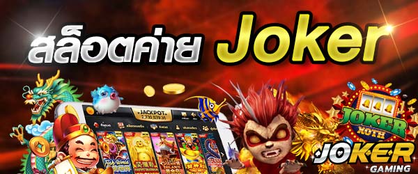 ดาวน์โหลดJoker123