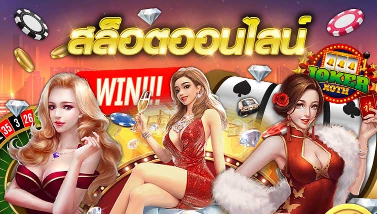 สล็อตเว็บตรง