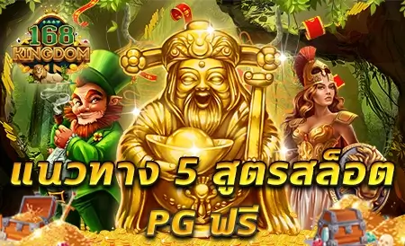 ทดลอง เล่น สล็อต pg