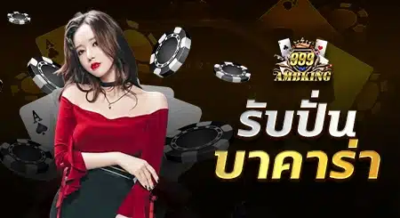 รับปั่นบาคาร่า