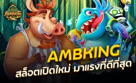 AMBKING สล็อตเปิดใหม่ ยอดนิยม มาแรงดีที่สุด