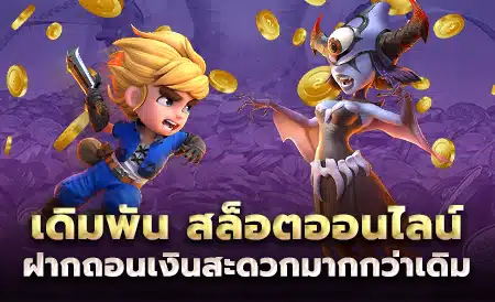 เดิมพัน สล็อตออนไลน์ ฝากถอนเงินสะดวกมากกว่าเดิม